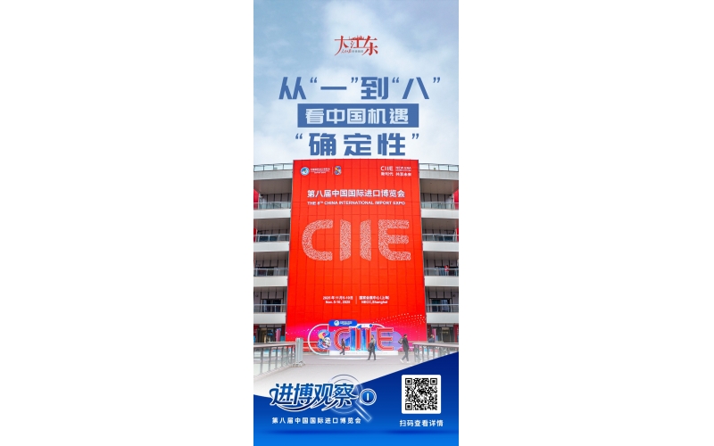 大江東｜進博觀察①：從&ldquo;一&rdquo;到&ldquo;八&rdquo;，看中國機遇&ldquo;確定性&rdquo;